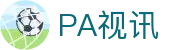 PA视讯集团官网